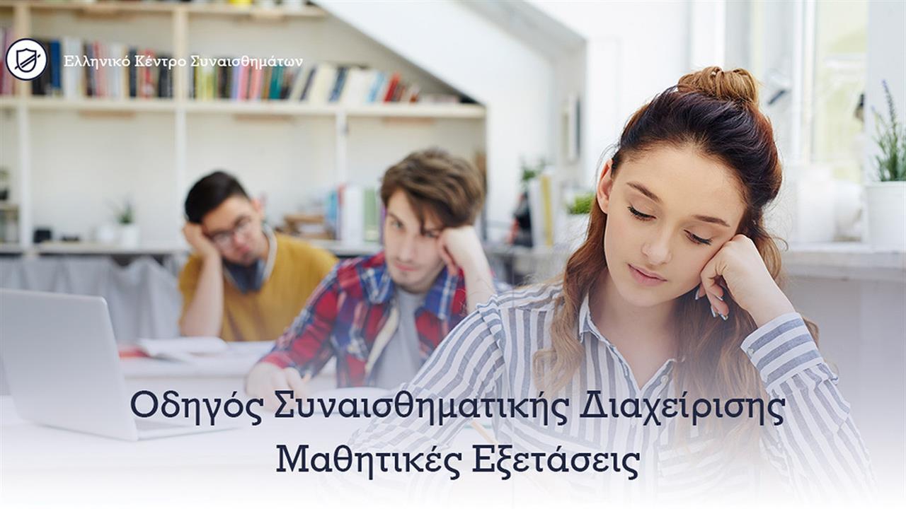 Άγχος και μαθητικές εξετάσεις: Οδηγός συναισθηματικής διαχείρισης