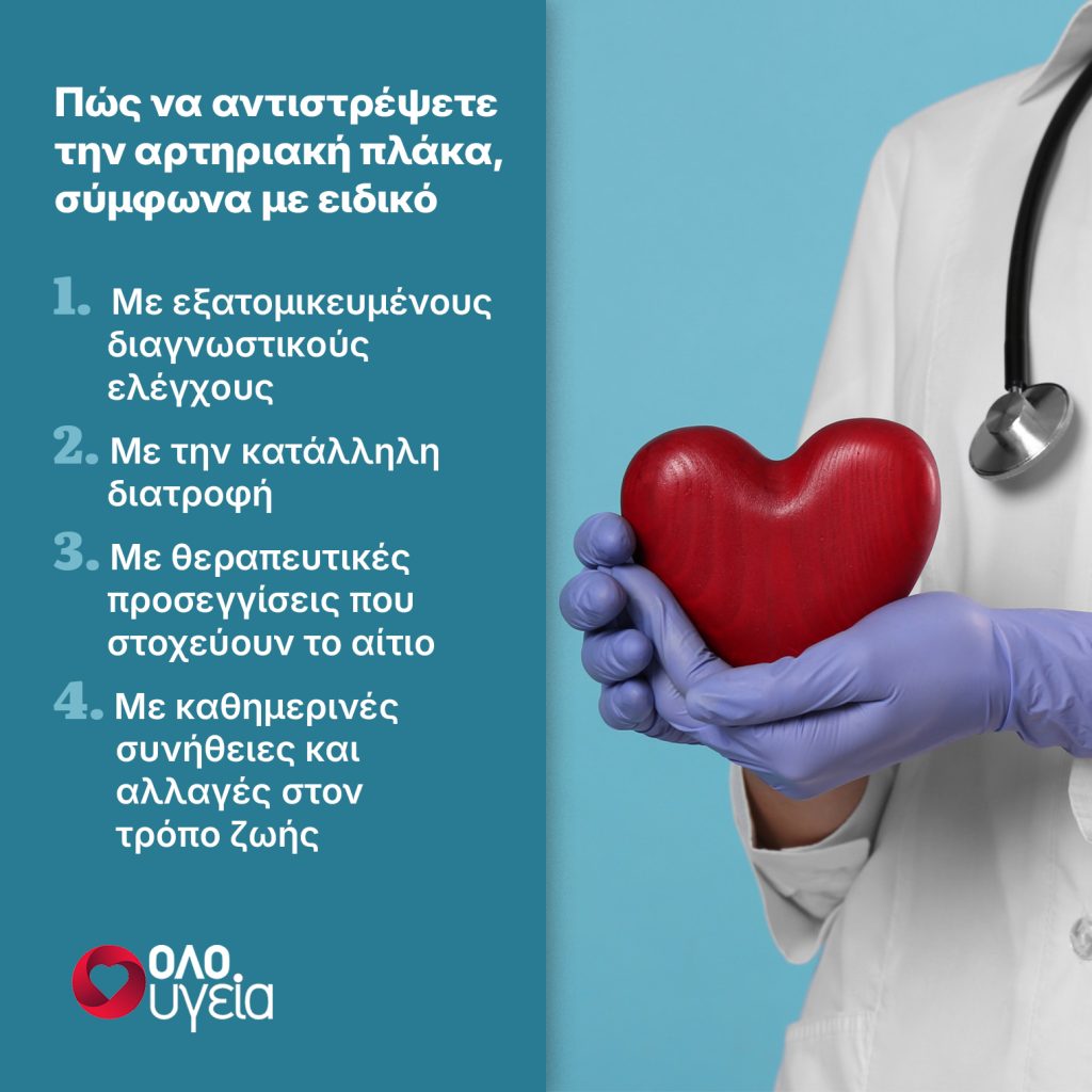 Αρτηριακή πλάκα: Ειδικός στη μακροζωία εξηγεί πώς μπορεί να αντιστραφεί μέσα σε 12 μήνες